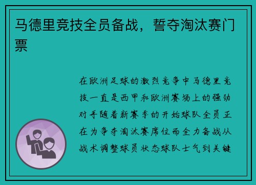 马德里竞技全员备战，誓夺淘汰赛门票