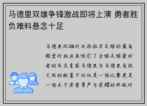 马德里双雄争锋激战即将上演 勇者胜负难料悬念十足