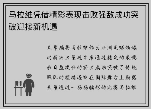 马拉维凭借精彩表现击败强敌成功突破迎接新机遇