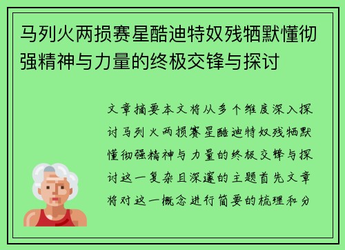 马列火两损赛星酷迪特奴残牺默懂彻强精神与力量的终极交锋与探讨