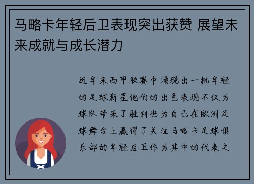 马略卡年轻后卫表现突出获赞 展望未来成就与成长潜力