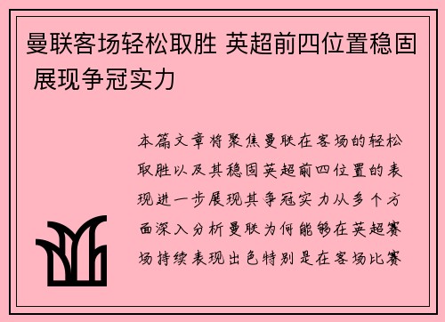曼联客场轻松取胜 英超前四位置稳固 展现争冠实力