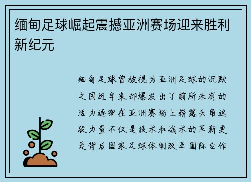 缅甸足球崛起震撼亚洲赛场迎来胜利新纪元