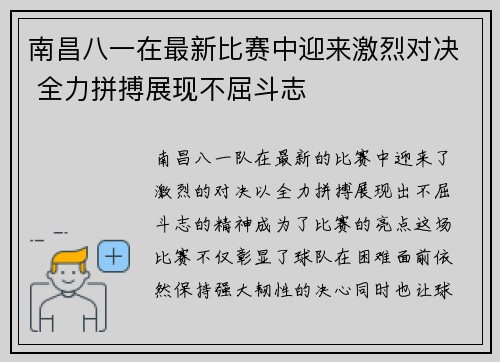 南昌八一在最新比赛中迎来激烈对决 全力拼搏展现不屈斗志