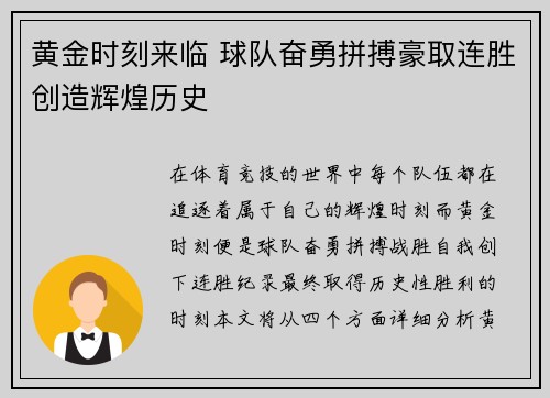 黄金时刻来临 球队奋勇拼搏豪取连胜创造辉煌历史