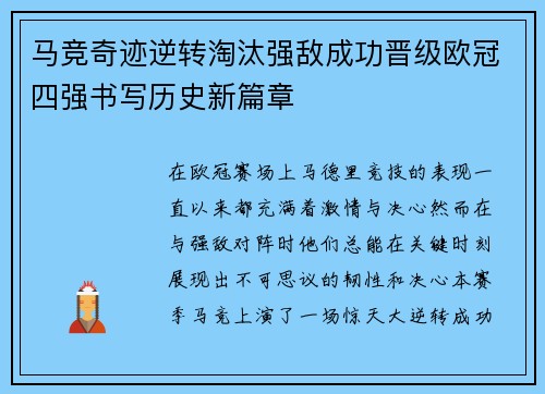 马竞奇迹逆转淘汰强敌成功晋级欧冠四强书写历史新篇章