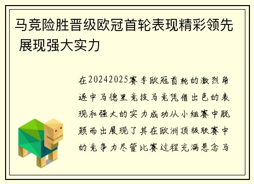 马竞险胜晋级欧冠首轮表现精彩领先 展现强大实力