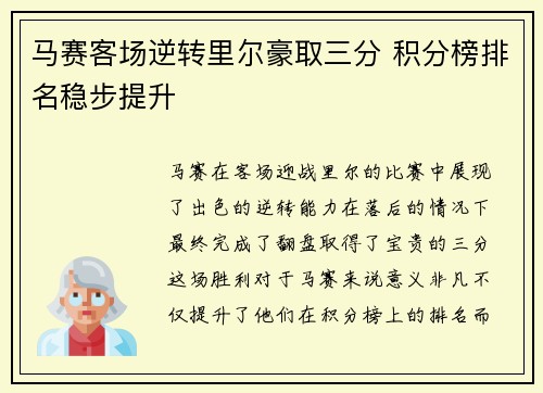 马赛客场逆转里尔豪取三分 积分榜排名稳步提升