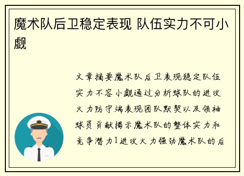 魔术队后卫稳定表现 队伍实力不可小觑