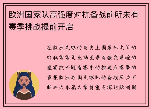 欧洲国家队高强度对抗备战前所未有赛季挑战提前开启