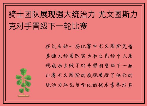 骑士团队展现强大统治力 尤文图斯力克对手晋级下一轮比赛