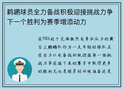鹈鹕球员全力备战积极迎接挑战力争下一个胜利为赛季增添动力