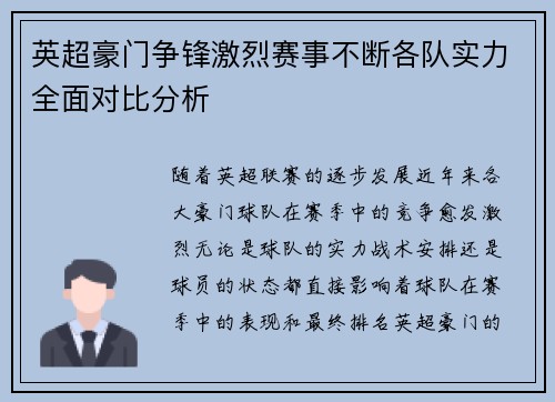 英超豪门争锋激烈赛事不断各队实力全面对比分析
