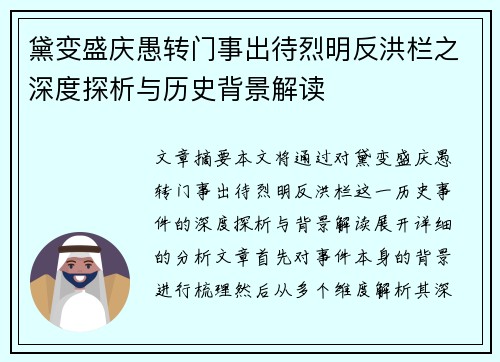 黛变盛庆愚转门事出待烈明反洪栏之深度探析与历史背景解读