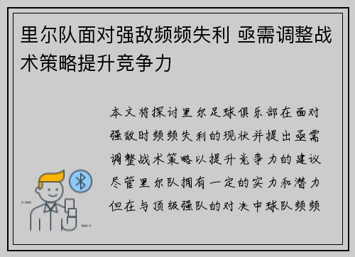 里尔队面对强敌频频失利 亟需调整战术策略提升竞争力