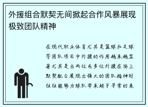 外援组合默契无间掀起合作风暴展现极致团队精神