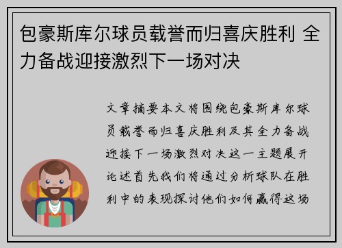 包豪斯库尔球员载誉而归喜庆胜利 全力备战迎接激烈下一场对决