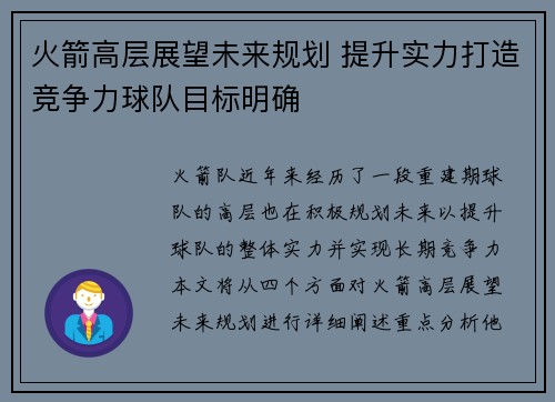 火箭高层展望未来规划 提升实力打造竞争力球队目标明确