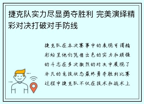 捷克队实力尽显勇夺胜利 完美演绎精彩对决打破对手防线