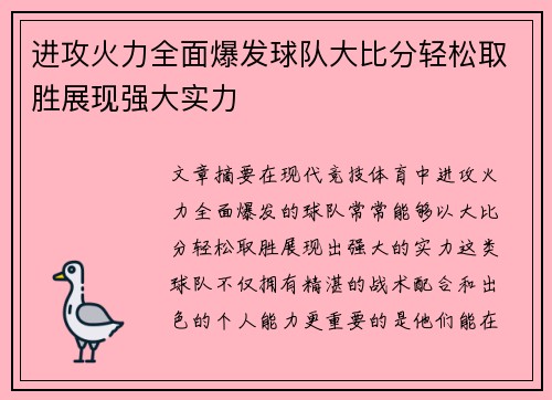进攻火力全面爆发球队大比分轻松取胜展现强大实力