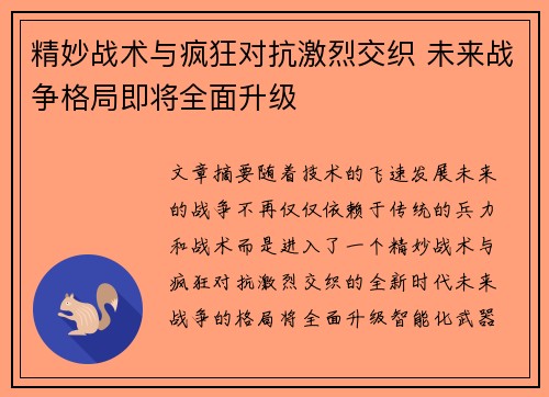 精妙战术与疯狂对抗激烈交织 未来战争格局即将全面升级