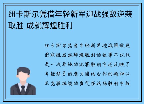 纽卡斯尔凭借年轻新军迎战强敌逆袭取胜 成就辉煌胜利