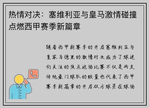 热情对决：塞维利亚与皇马激情碰撞点燃西甲赛季新篇章