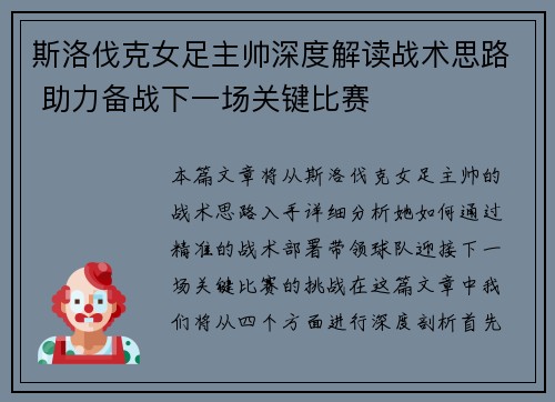 斯洛伐克女足主帅深度解读战术思路 助力备战下一场关键比赛