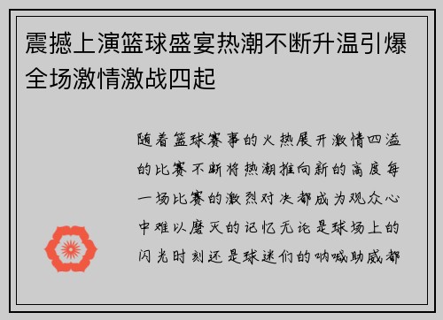 震撼上演篮球盛宴热潮不断升温引爆全场激情激战四起