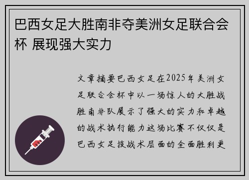 巴西女足大胜南非夺美洲女足联合会杯 展现强大实力
