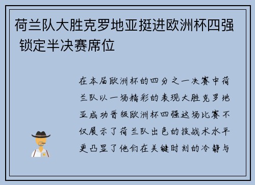 荷兰队大胜克罗地亚挺进欧洲杯四强 锁定半决赛席位