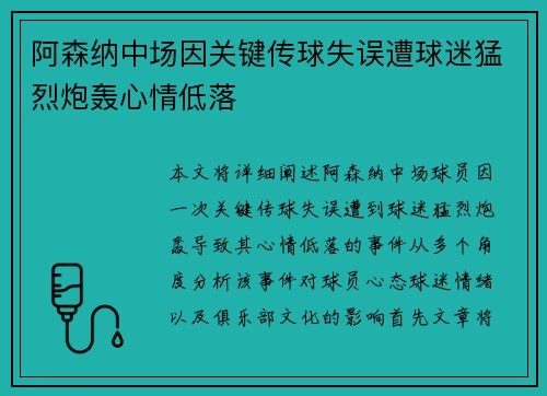 阿森纳中场因关键传球失误遭球迷猛烈炮轰心情低落