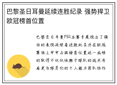 巴黎圣日耳曼延续连胜纪录 强势捍卫欧冠榜首位置