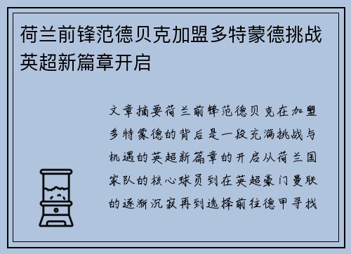 荷兰前锋范德贝克加盟多特蒙德挑战英超新篇章开启