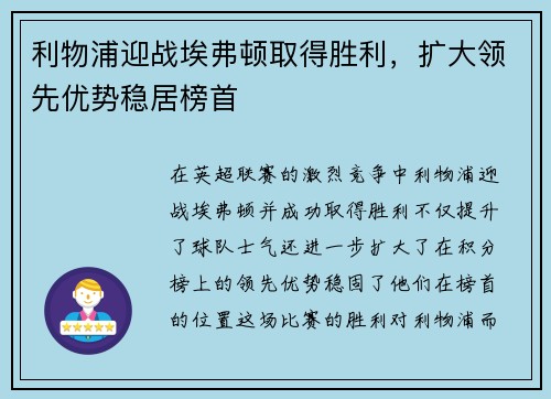 利物浦迎战埃弗顿取得胜利，扩大领先优势稳居榜首