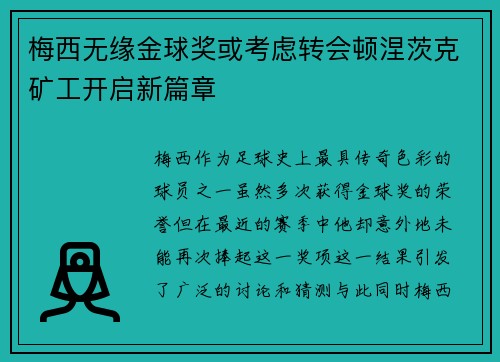 梅西无缘金球奖或考虑转会顿涅茨克矿工开启新篇章