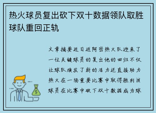 热火球员复出砍下双十数据领队取胜球队重回正轨