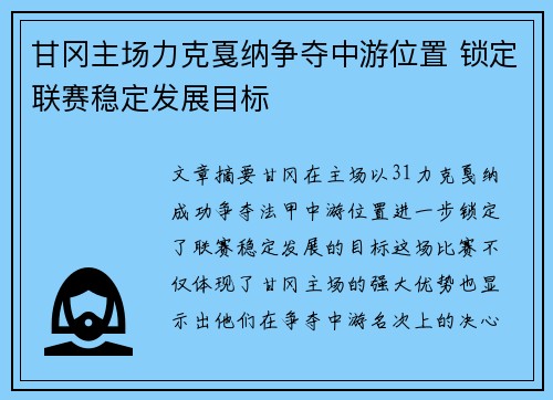 甘冈主场力克戛纳争夺中游位置 锁定联赛稳定发展目标