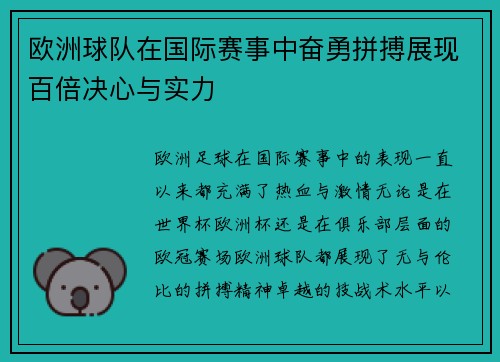欧洲球队在国际赛事中奋勇拼搏展现百倍决心与实力