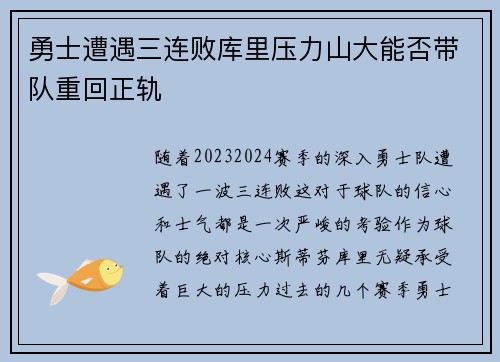 勇士遭遇三连败库里压力山大能否带队重回正轨